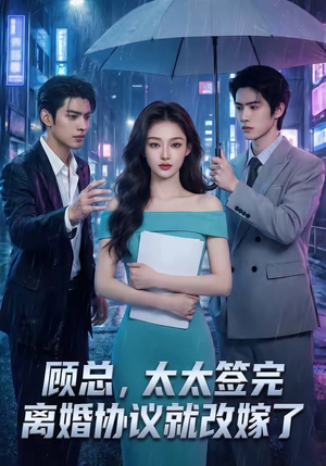 顾总，太太签完离婚协议就改嫁了（44集）超爽短剧推荐