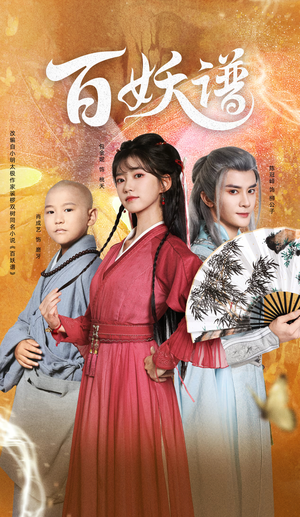 【百妖谱】80集短剧免费全集在线速看