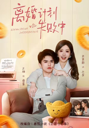 离婚计划失败中（66集）红果短剧看全集