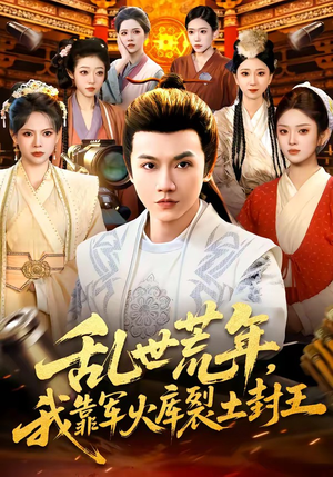 乱世荒年，我靠军火库裂土封王（106集）精彩短剧分享。