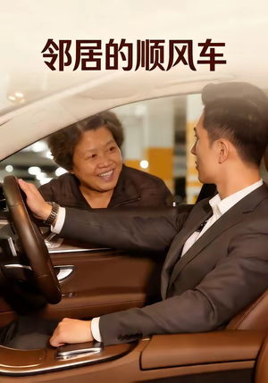 【邻居的顺风车】48集短剧免费在线速看