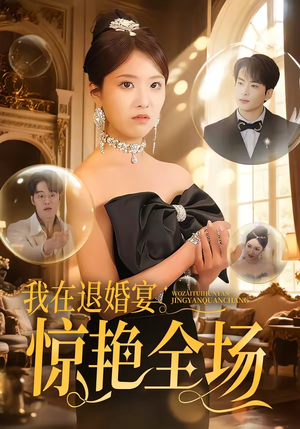 我在退婚宴惊艳全场（54集）海量短剧免费看