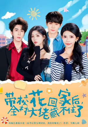 【带校花回家后，全村大佬藏不住了】63集短剧全集免费在线播放