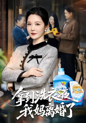 拿到洗衣液，我妈离婚了（98集）好看短剧推荐