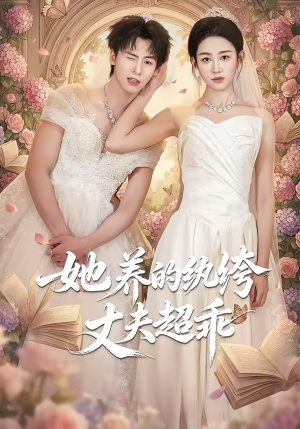 她养的纨绔丈夫超乖（78集）无需会员免费看