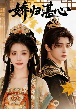 娇归湛心（48集）好看短剧看不停