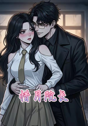 惜月院长（27集）好短剧分享