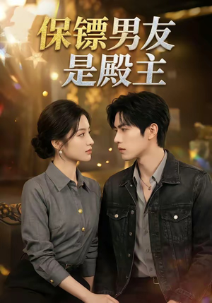 保镖男友是殿主（55集）免费短剧大全