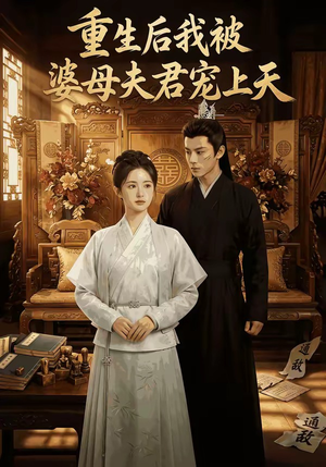 重生后我被婆母夫君宠上天（62集）热播短剧重燃