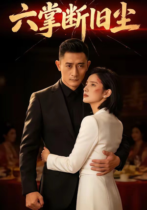 六掌断旧尘（114集）第32集