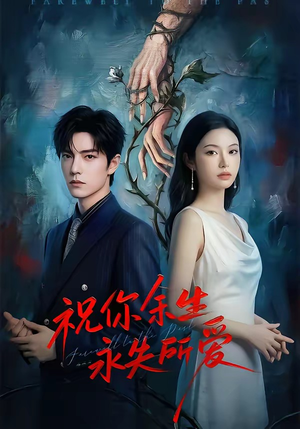 【祝你余生永失所爱】51集短剧免费全集赏看