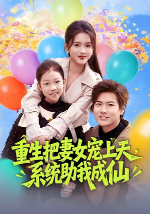 【重生把妻女宠上天，系统助我成仙】80集短剧全集在线追剧