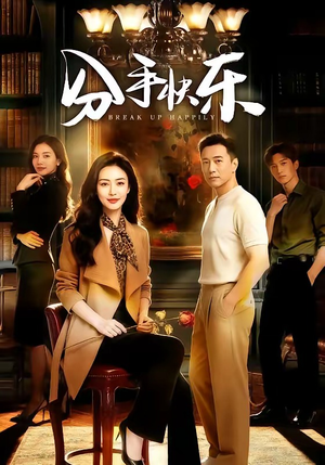 【分手快乐】40集短剧在线免费高清观看