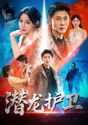 潜龙护卫（65集）真的好看吗