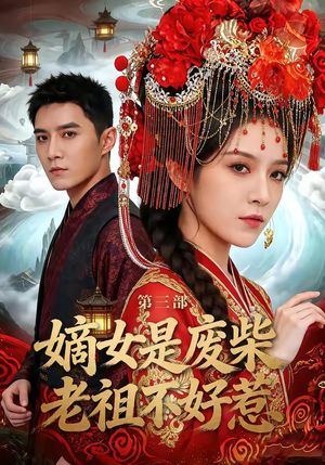 【嫡女是废柴老祖不好惹第三部】30集短剧全集免费观映