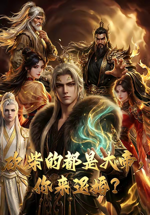 砍柴的都是大帝，你来退婚？（81集）解说文案