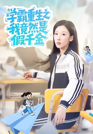 【学霸重生之我竟然是假千金】80集短剧免费全集赏看