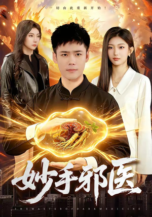 【妙手邪医】111集短剧免费全集畅快观看