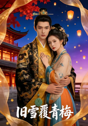 【旧雪覆青梅】58集短剧全集免费畅看