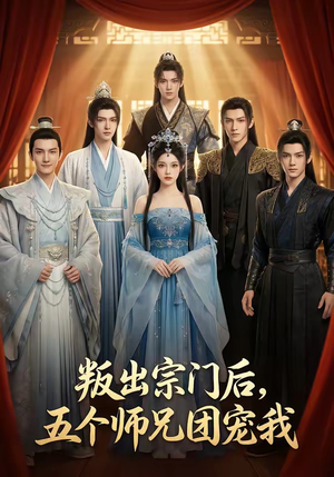 组合标题：【叛出宗门后，五个师兄团宠我】81集短剧全集免费在线赏