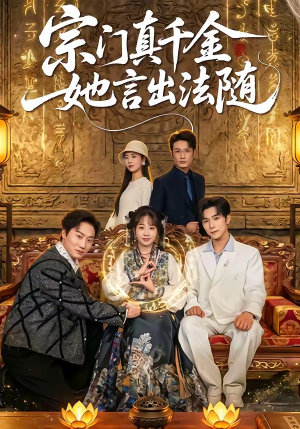 宗门真千金她言出法随（84集）无需会员轻松看