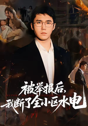 【被举报后，我断了全小区水电】73集短剧在线完整播放