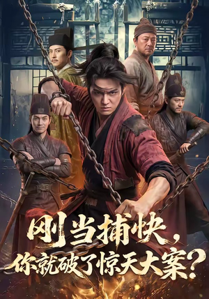 【刚当捕快，你就破了惊天大案？】80集短剧在线免费畅享观看