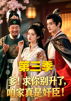 爹！求你别升了，咱家真是奸臣！第三季（60集）最新热剧免费看