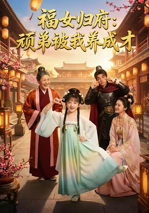 福女归府：顽弟被我养成才（80集）看精彩短剧