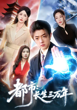 【都市：长生三万年】96集高清短剧免费看全集