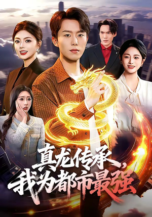 【真龙传承，我为都市最强】103集精彩短剧在线赏