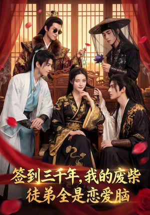 【签到三千年，我的废柴徒弟全是恋爱脑】60集短剧免费全集追映