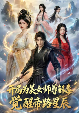 【开局为美女师尊解毒，觉醒帝路星辰】76集热门短剧免费观览