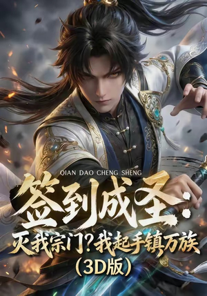 签到成圣：灭我宗门？我起手镇万族！（104集）河马免费短剧