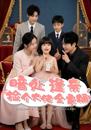 暗处逢亲，捡个大佬全家桶（69集）热播短剧排行榜