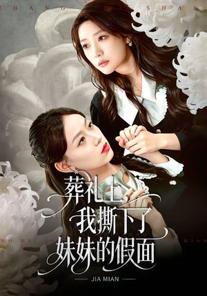 【葬礼上，我撕下了妹妹的假面】63集短剧免费在线览看