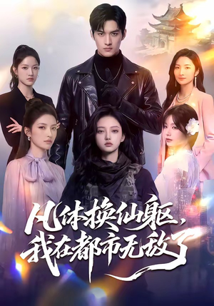 【凡体换仙躯，我在都市无敌了】61集精彩短剧在线免费畅看