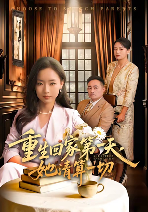 重生回家第一天，她清算一切（71集）真的太精彩了