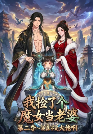 我捡了个魔女当老婆第二季我真不是大佬啊（59集）我真的爱了