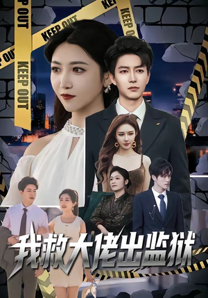 我救大佬出监狱（80集）在线看