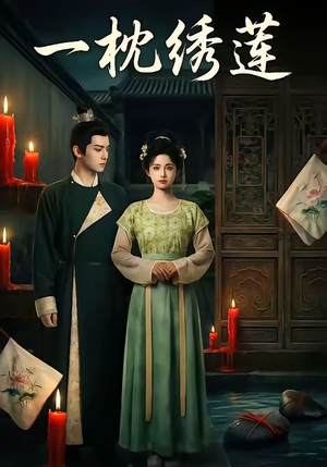 【一枕绣莲】42集短剧资源在线免费观看