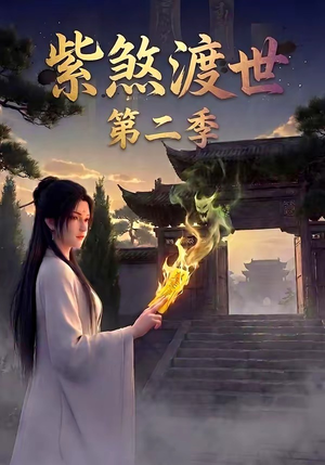 紫煞渡世第二季（45集）免费看短剧全集