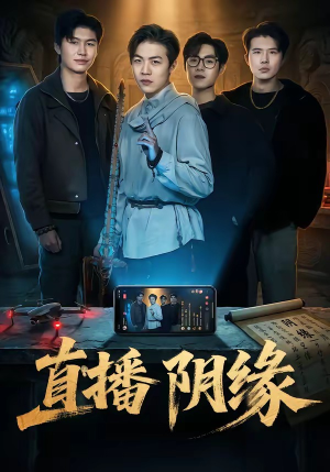 【直播阴缘】81集精彩短剧免费畅享