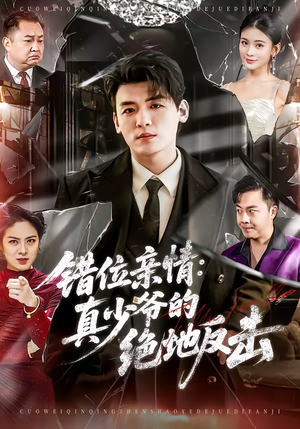 【错位亲情：真少爷的绝地反击】70集短剧免费资源在线观瞧