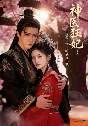 【神医狂妃：王爷别追了，咱俩真不熟】83集短剧完整版免费在线赏