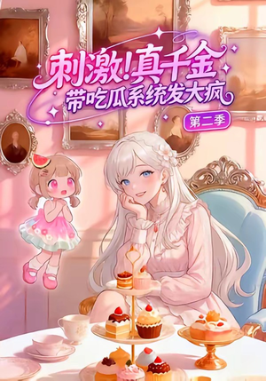 刺激！真千金带吃瓜系统发大疯第二季（62集）最热短剧抢先看
