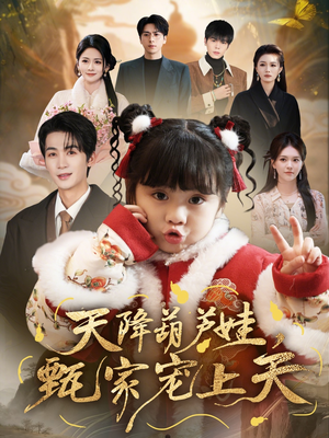 【天降葫芦娃，甄家宠上天】68集短剧全集免费速看