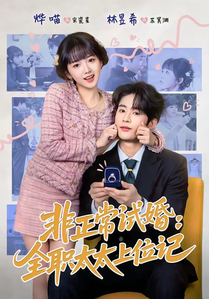 【非正常试婚：全职太太上位记】80集短剧在线免费畅看