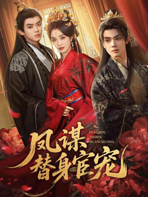 凤谋：替身宦宠（80集）免费观看就是爽