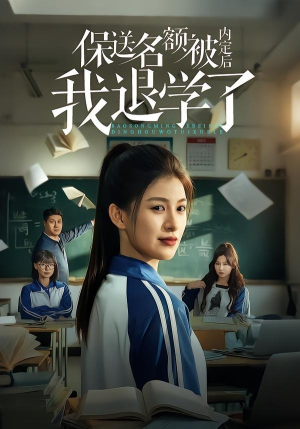 【保送名额被内定后我退学了】60集短剧全集免费畅享观看